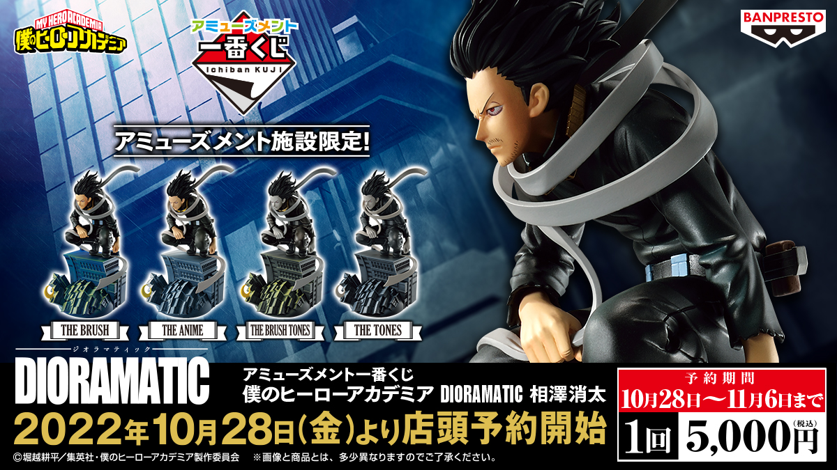 本日解禁】＜アミューズメント一番くじ 僕のヒーローアカデミア