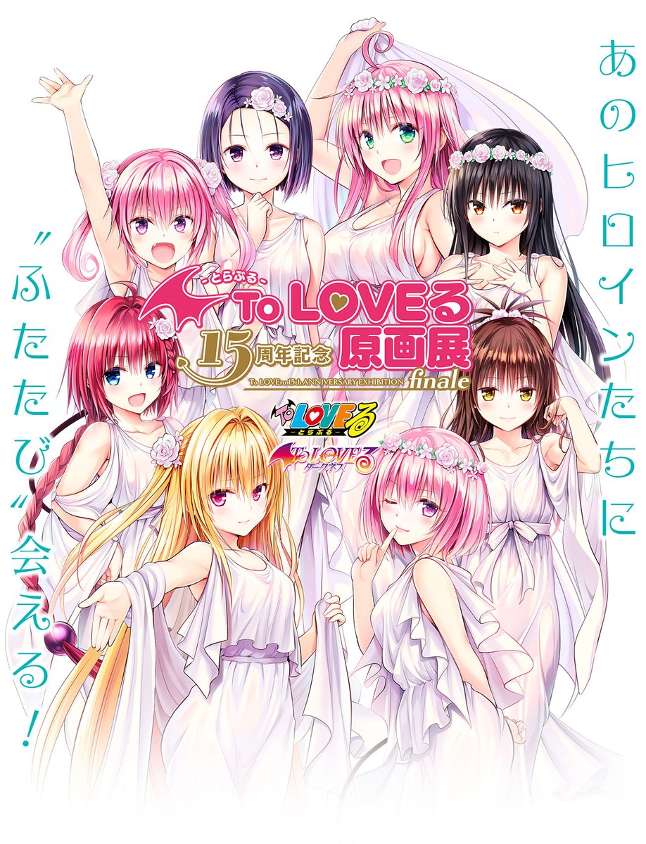 ▽特報▽ 『To LOVEる-とらぶる-15周年記念原画展』 凱旋開催決定