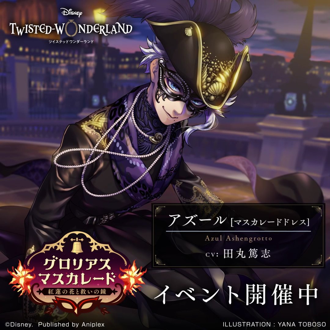 グロリアス・マスカレード〜紅蓮の花と救いの鐘〜」開催中。 ◇SSR