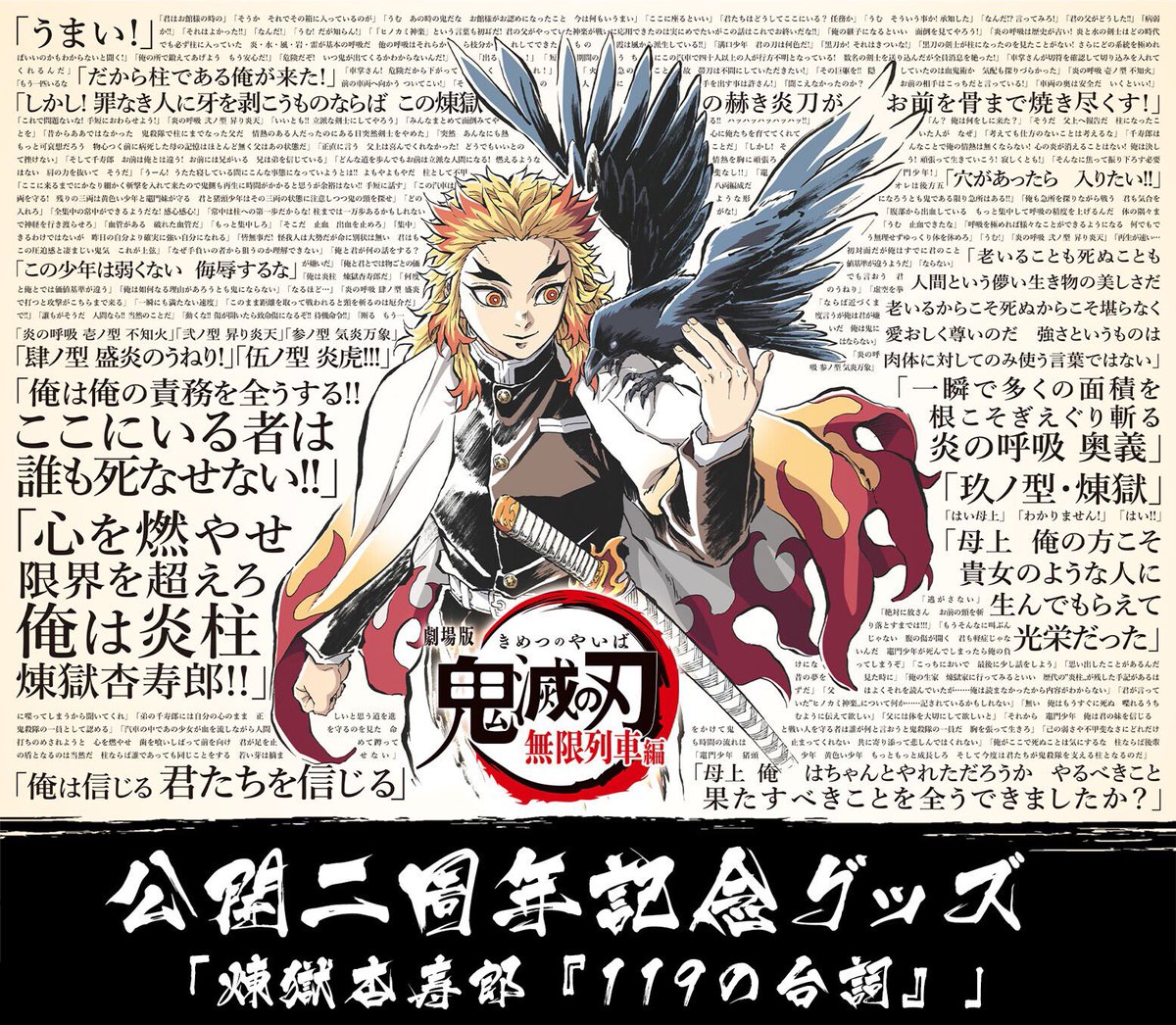 劇場版「鬼滅の刃」無限列車編 公開二周年記念 B2ポスター 煉獄杏寿郎① 劇場版 鬼滅の刃 無限列車編 煉獄杏寿郎 宣伝用 ポスター B2サイズ