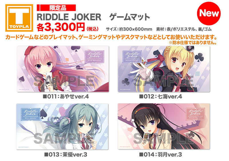 ゆずソフトショップ：新商品】『RIDDLE JOKER ゲームマット(あやせver