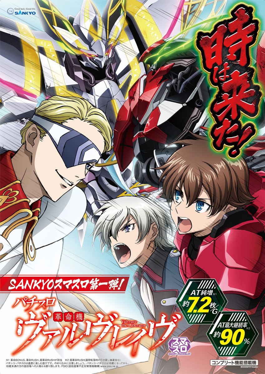 パチスロ 革命機ヴァルヴレイヴ」機種サイト公開！ SANKYOのスマスロ第
