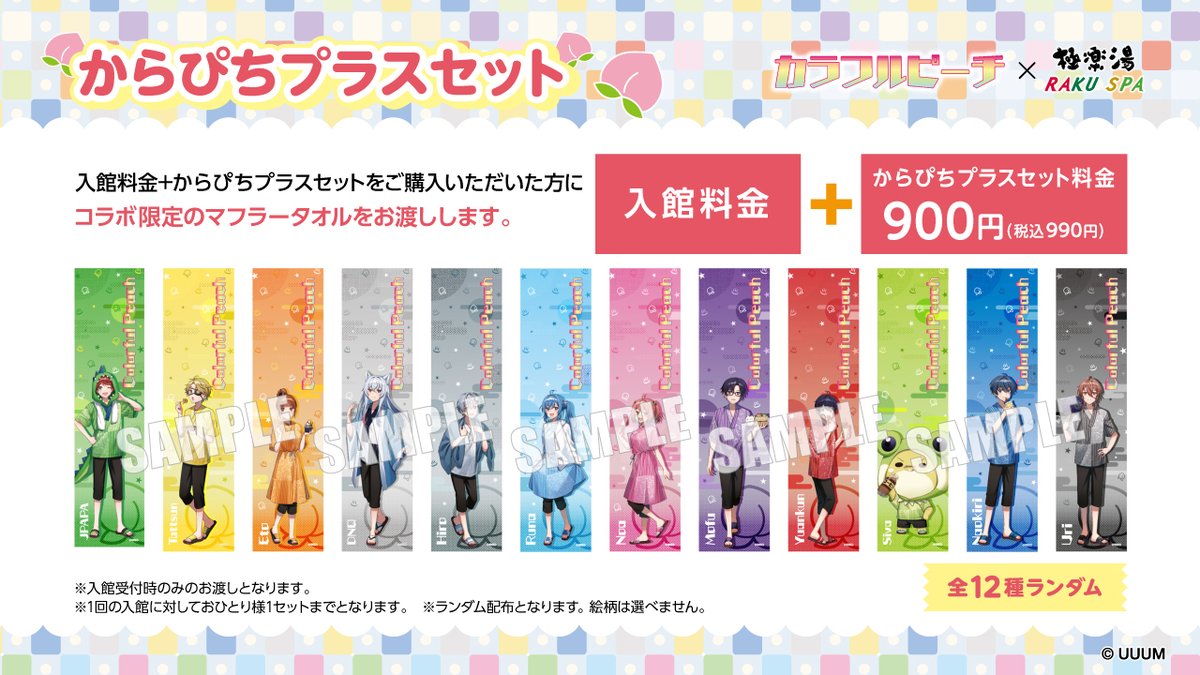 カラフルピーチ×#極楽湯 #RAKUSPA】 入館料金と「からぴちプラスセット