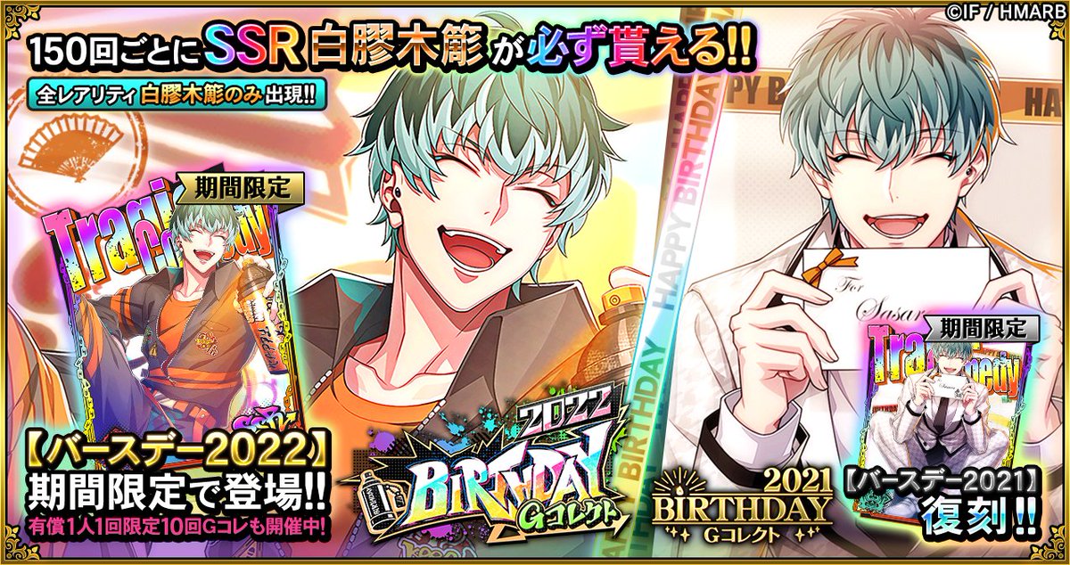 Gコレクト】 「白膠木簓 BIRTHDAY Gコレクト」開催🎂 🆕誕生日カード