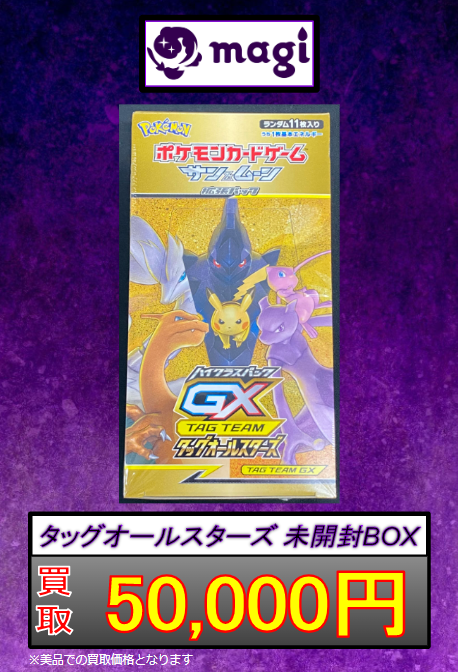 🔥🔥🔥【緊急買取速報】🔥🔥🔥 ✨✨タッグオールスターズ未開封BOX