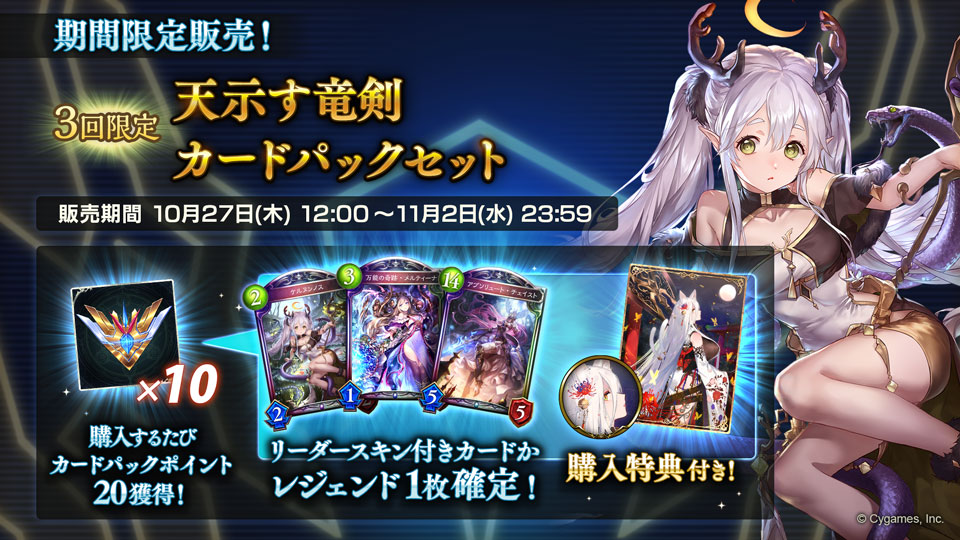 シャドウバース 10月27日 12:00から、「3回限定！天示す竜剣カード