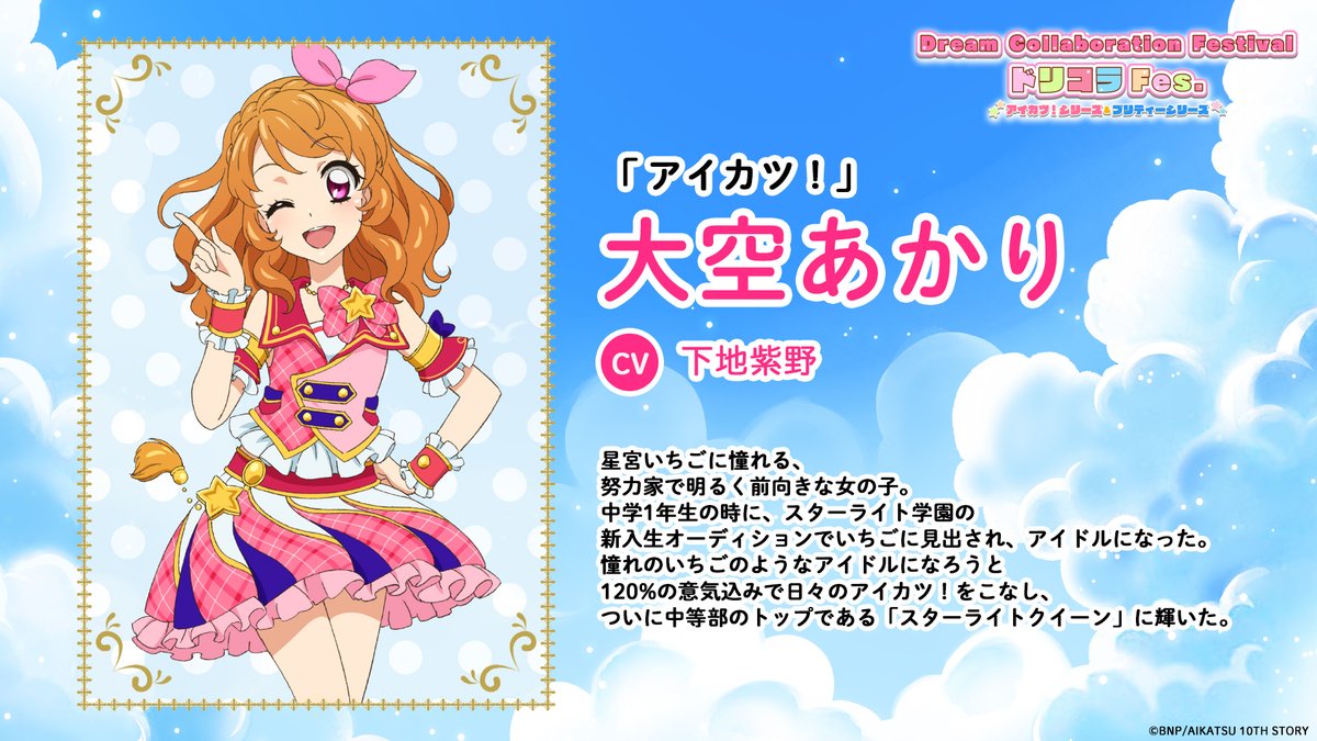 🌈キャラクター紹介🌈 アイカツ！シリーズ 大空あかり ＼ Dream