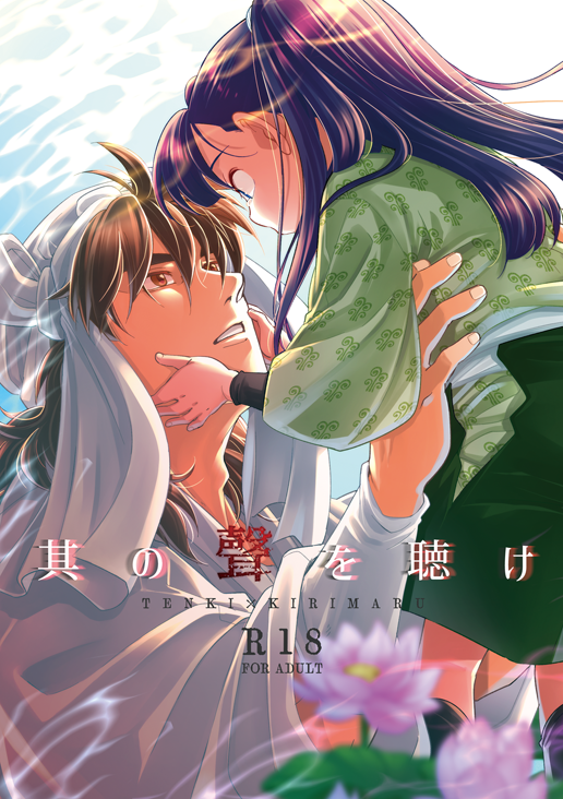 お知らせ】 2022年8月発行の天きり本🔞「其の聲を聴け」を再版いた