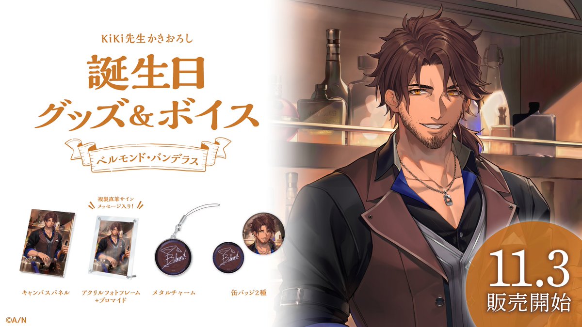 🎂ベルモンド・バンデラス誕生日グッズ&ボイス販売開始】 ベルモンド