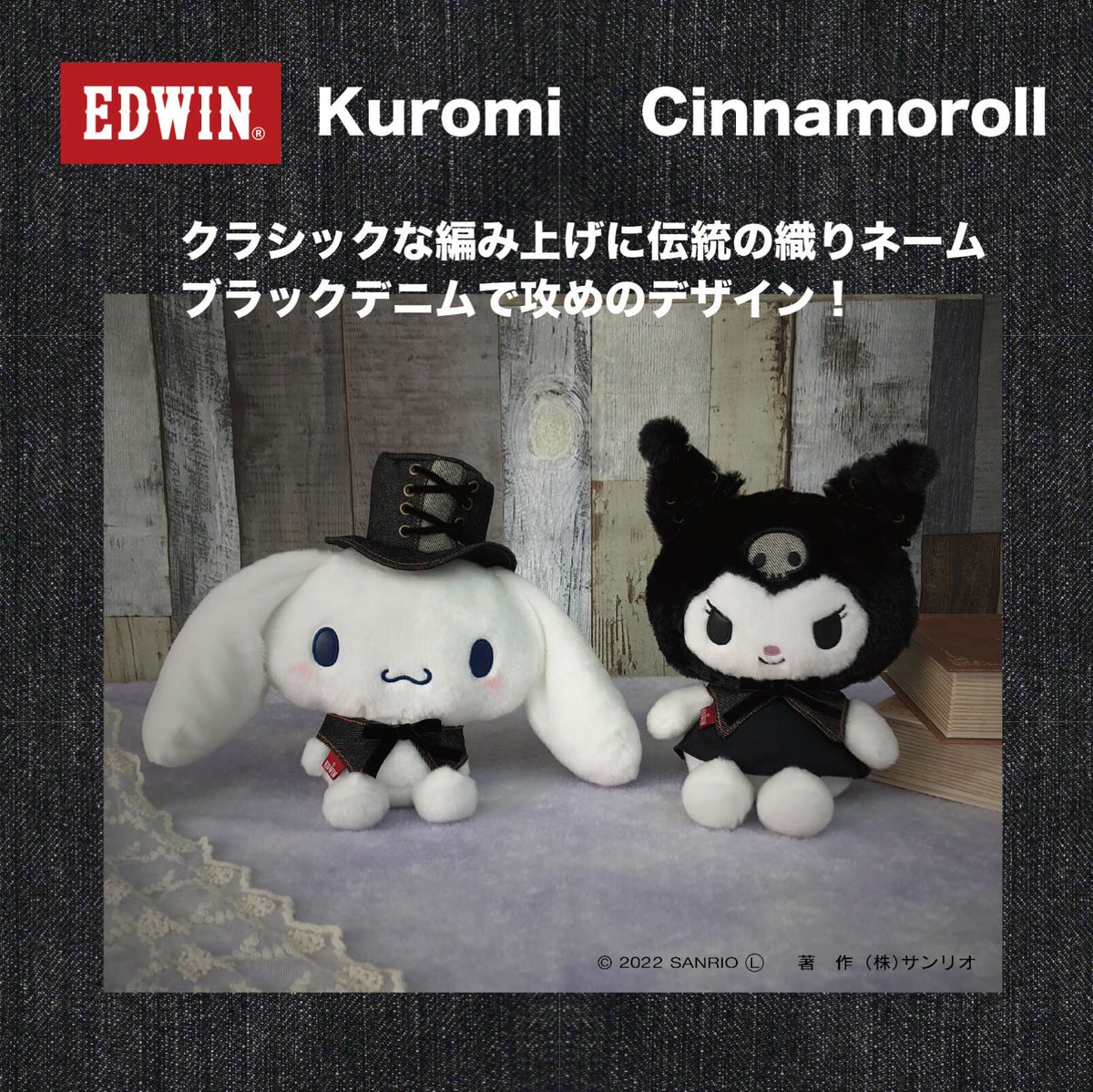シナモロール、クロミとEDWINがコラボしたぬいぐるみが登場
