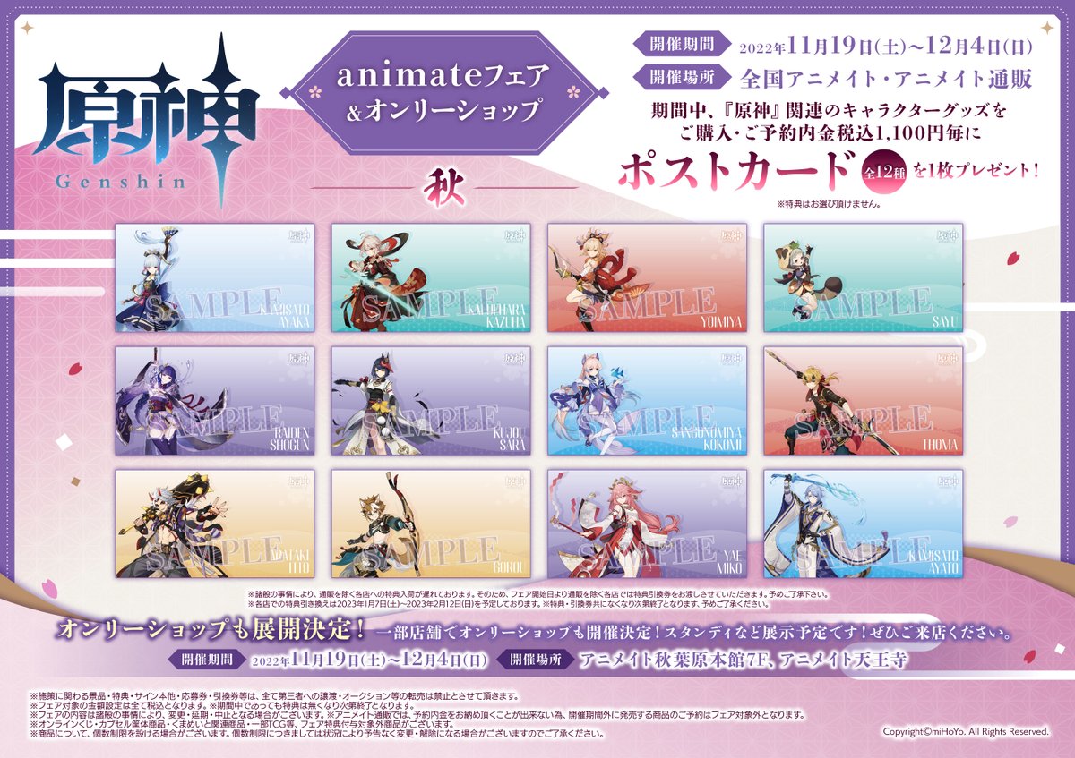 フェア情報】 本日より『「原神」animateフェア＆オンリーショップ -秋
