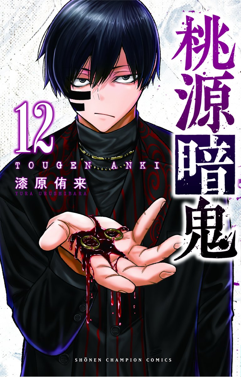 桃源暗鬼」最新12巻、本日から発売です！ ぜひ書店さんでお買い求め