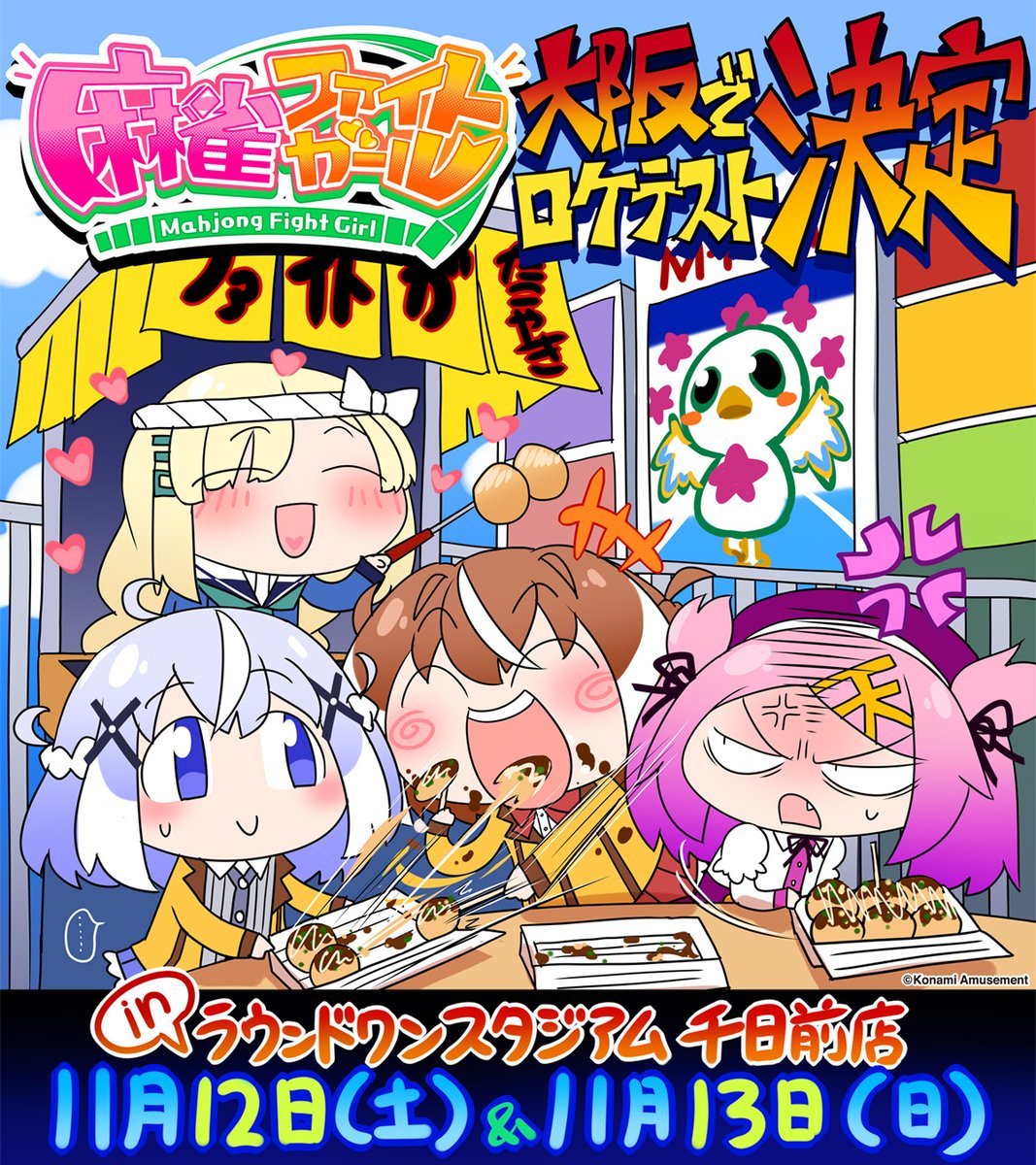 ドキドキ役満級！ほんかくマージャンゲーム♥ 「麻雀ファイトガール