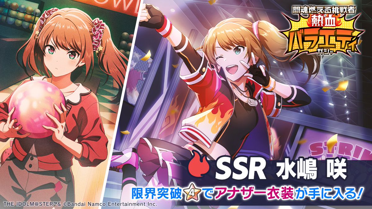 🔥SSR 水嶋 咲 登場！🔥 SSR 【チャーミングボウラー】水嶋 咲 最大