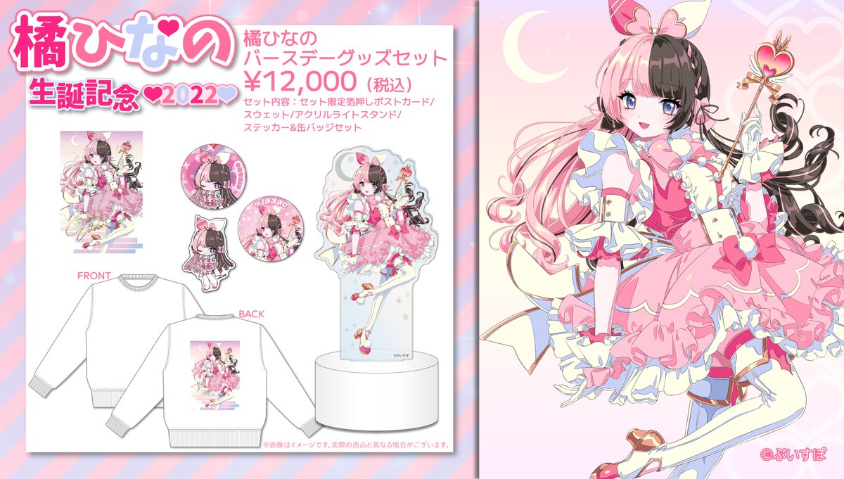 橘ひなの誕生日記念グッズの内容はこちらです🎉