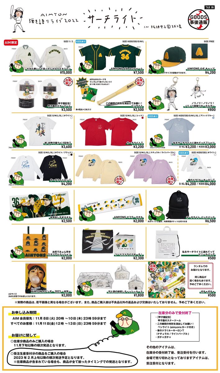 サーチライトグッズの事後通販は本日11/13(日)23:59まで。 【受注生産