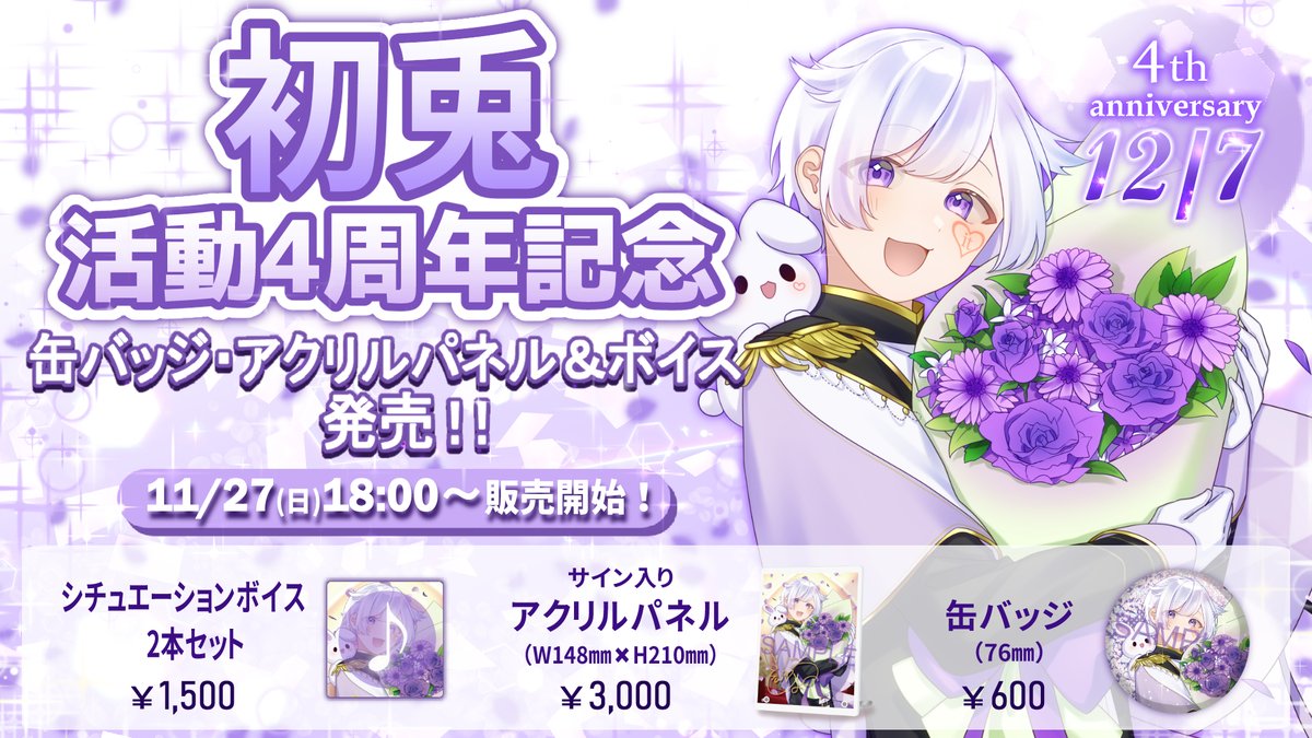 🎲初兎活動4周年記念グッズ販売決定🎲 12/7(水)はDice No.3 初兎の活動