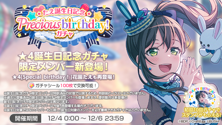 明日12月4日は、 Poppin'Partyギター担当 #花園たえ の誕生日🎂🎉 ぜひ