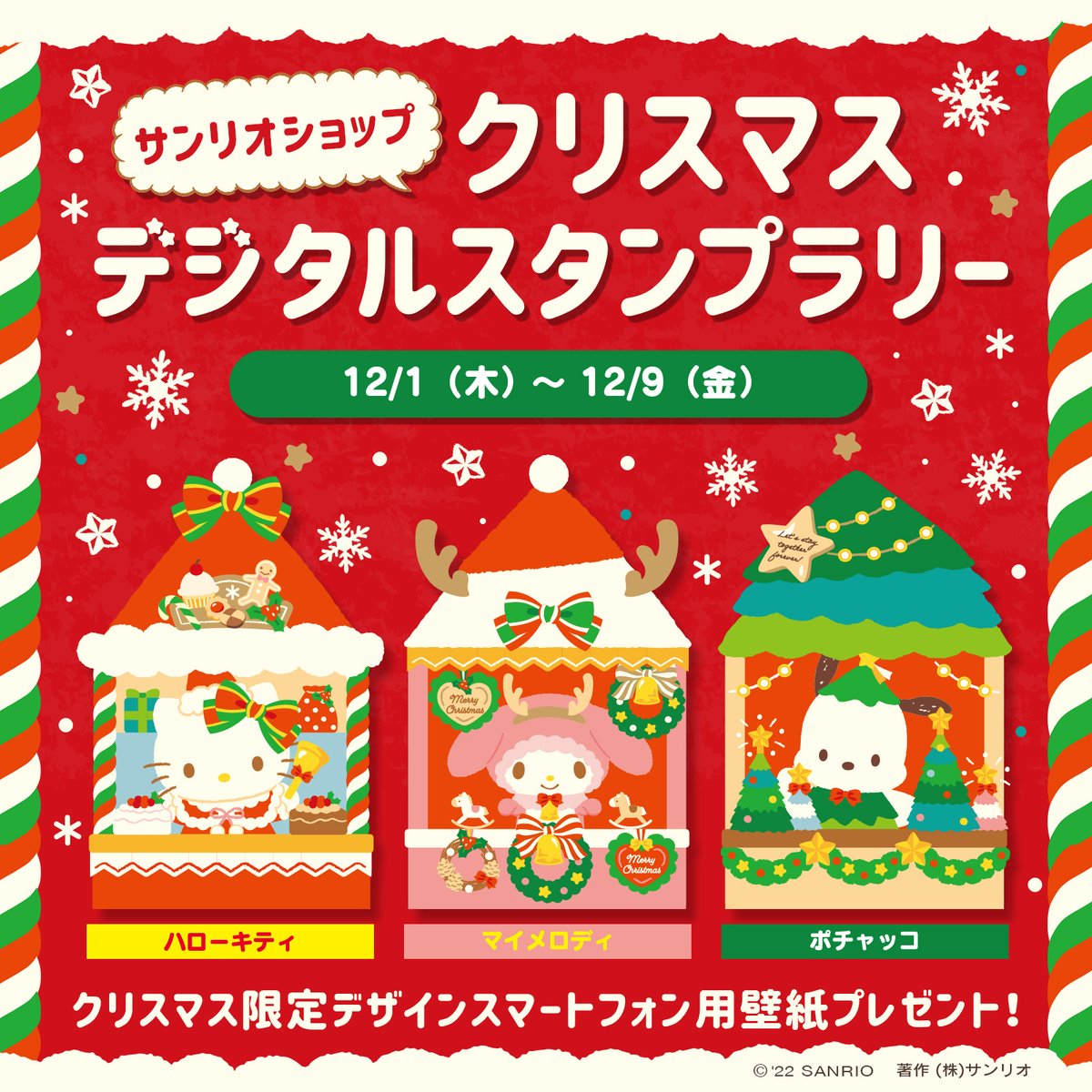 12/1（木）～12/9（金）サンリオショップで「クリスマスデジタル