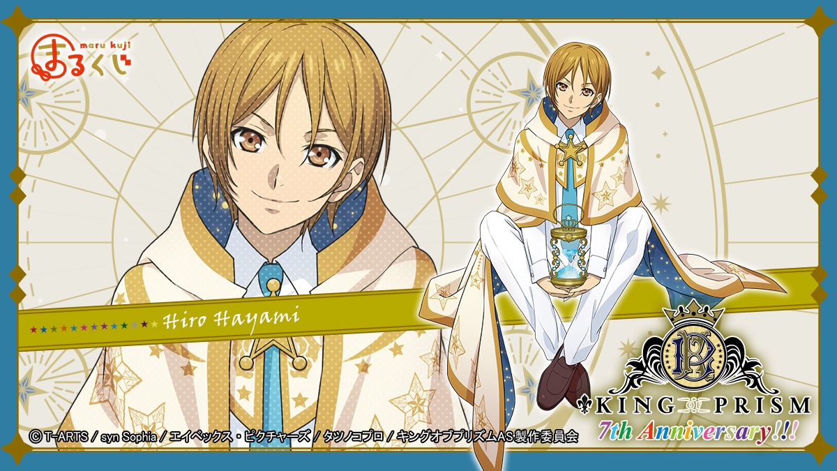 RT @marukuji_PR: 【#まるくじ：情報解禁】 ／ 『KING OF PRISM』✨ 7