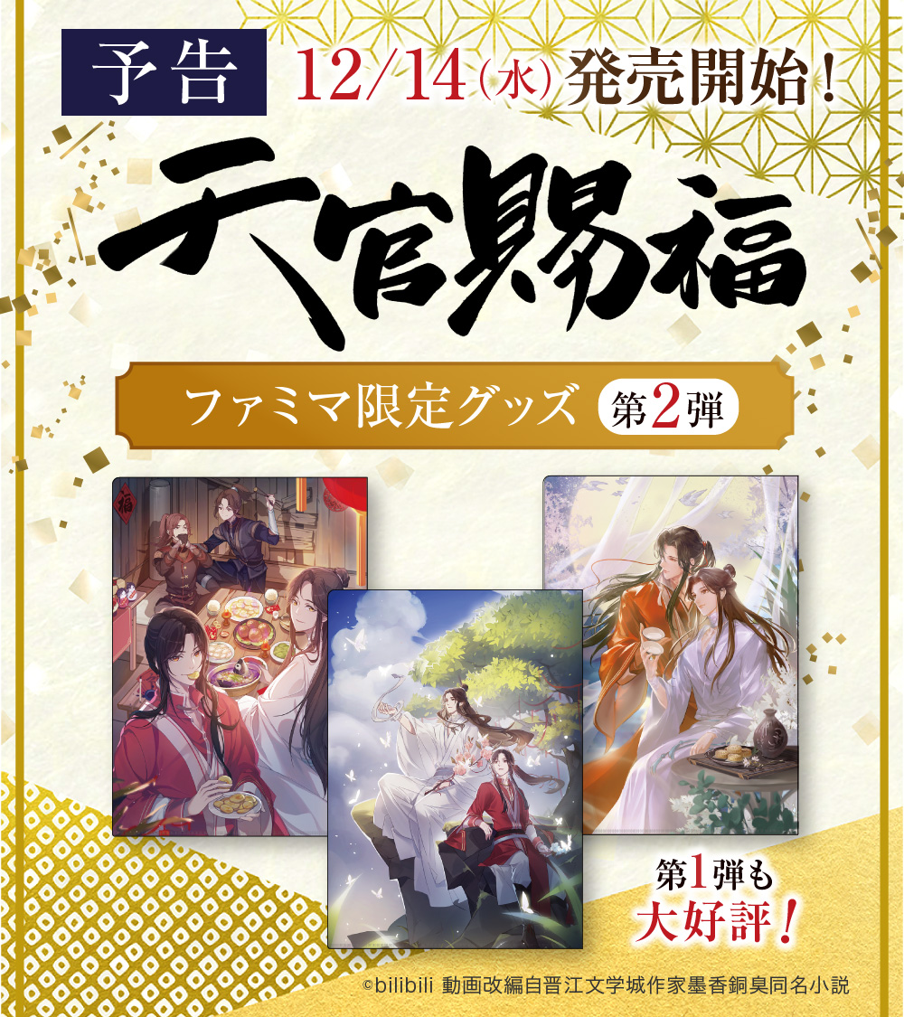 ˏˋ 12/14(水)発売開始 ˎˊ˗ 🦋━━━━━━━🦋 🌸天官賜福🌸 ファミマ