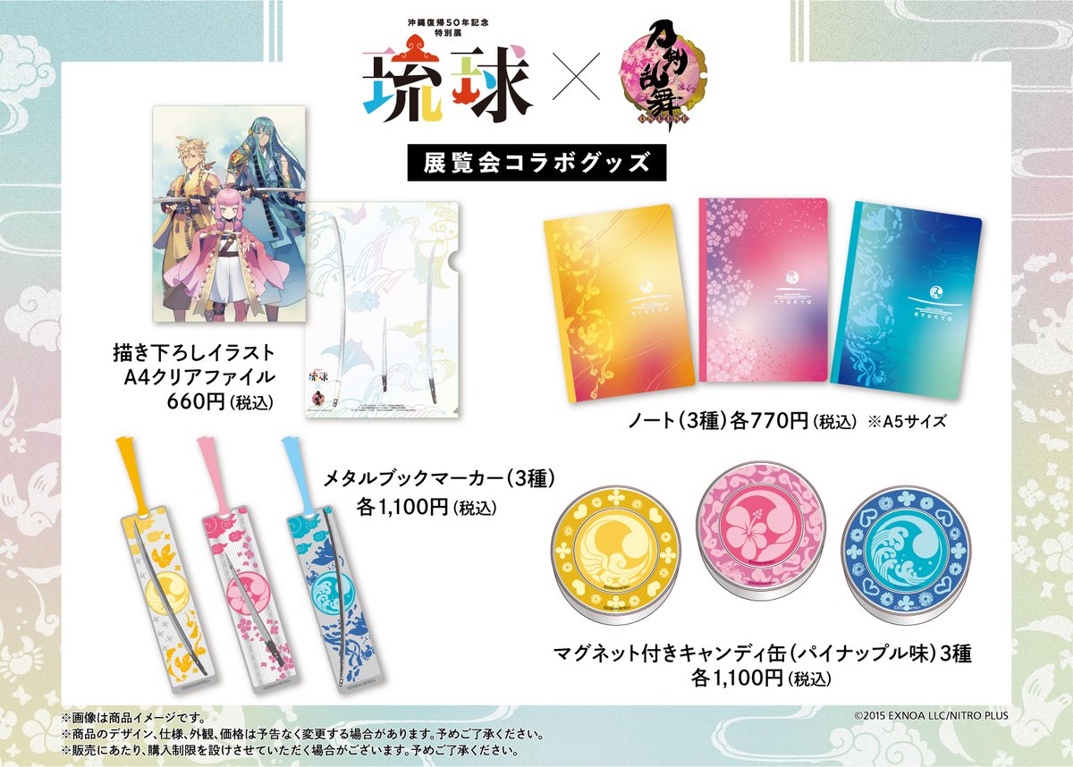 万屋本舗】琉球展と大加州刀展のコラボグッズが2022/11/26から販売