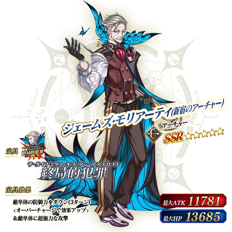 カルデア広報局より】 期間限定「亜種特異点 ジェームズ・モリアーティ