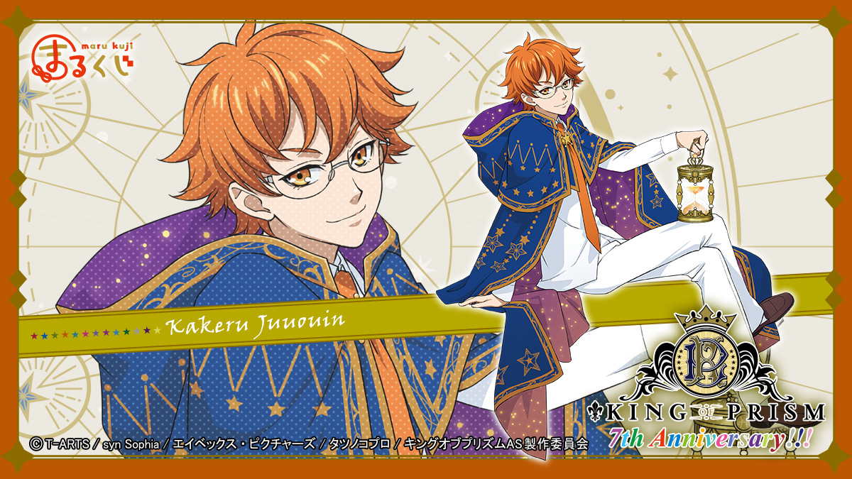 まるくじ：情報解禁】 ／ 『KING OF PRISM』✨ 7周年記念描き下ろし