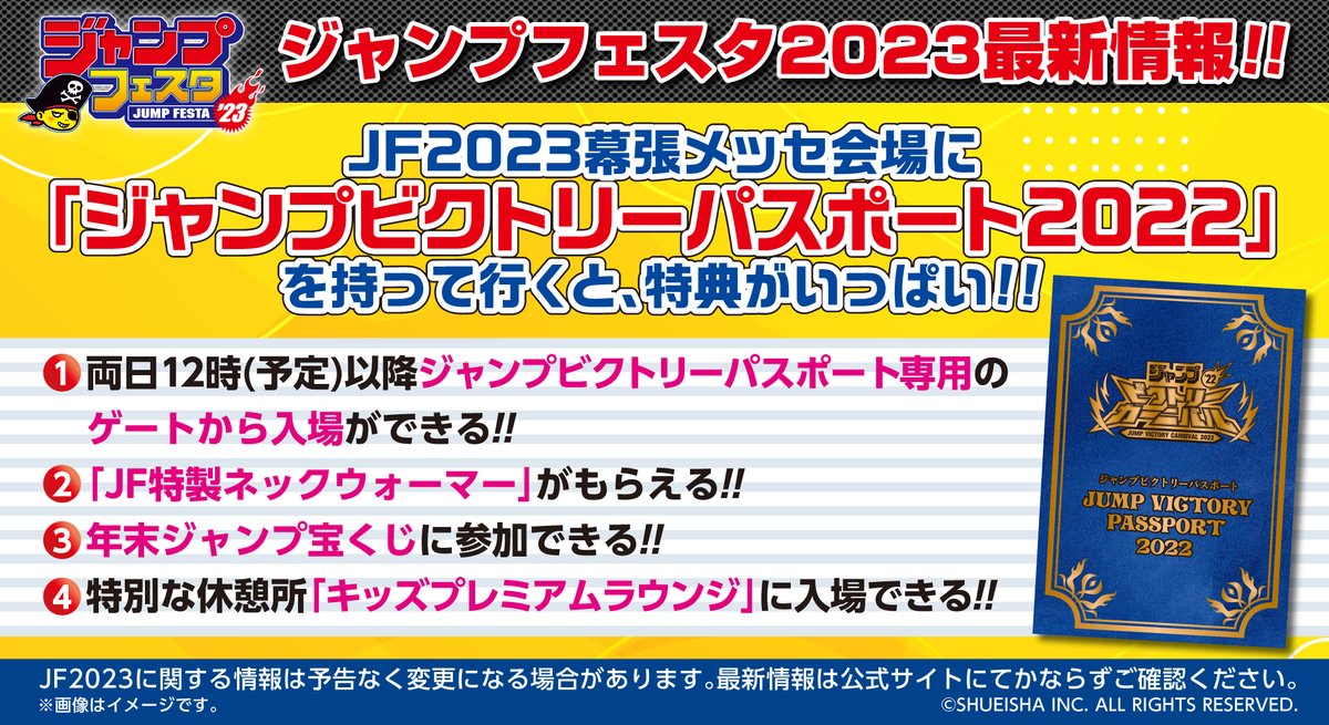 ジャンプフェスタ 2023】 「ジャンプビクトリーカーニバル2022