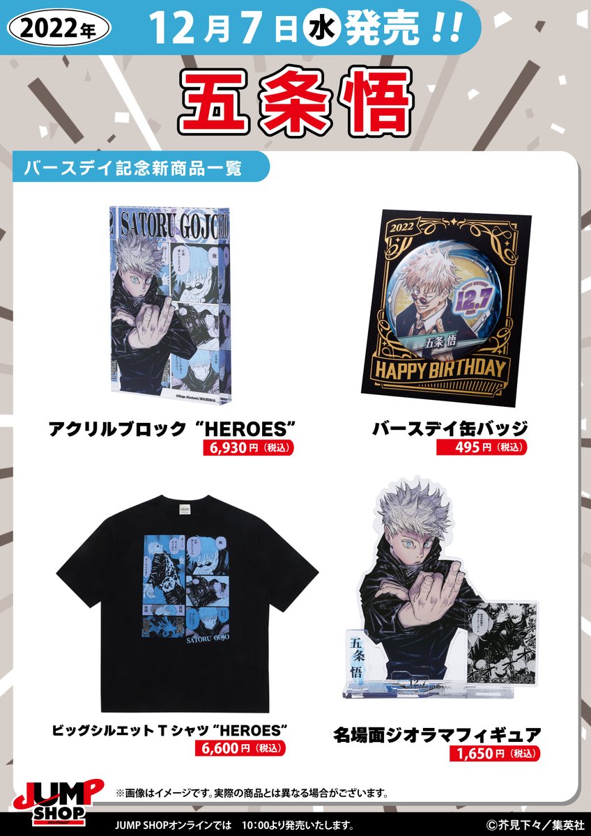 ☆JUMP SHOP原作新商品情報☆ 12/7(水)発売 『呪術廻戦』五条悟