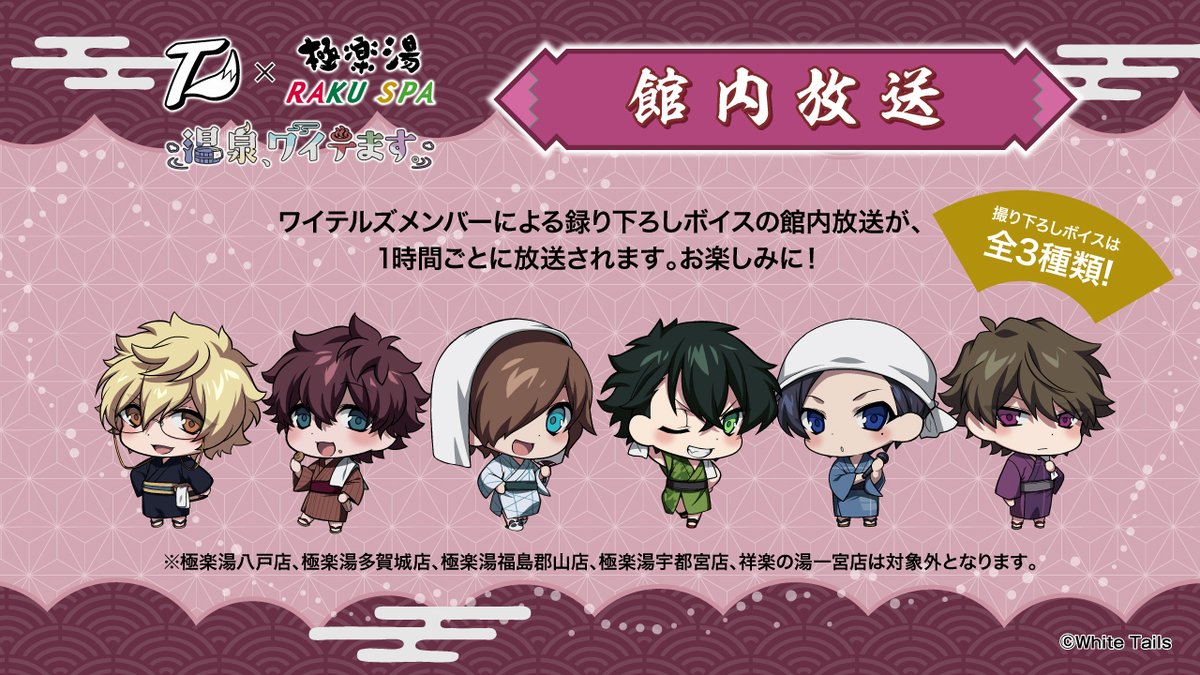 ワイテルズ ×#極楽湯 #RAKUSPA】 ワイテルズメンバーによる録り下ろし