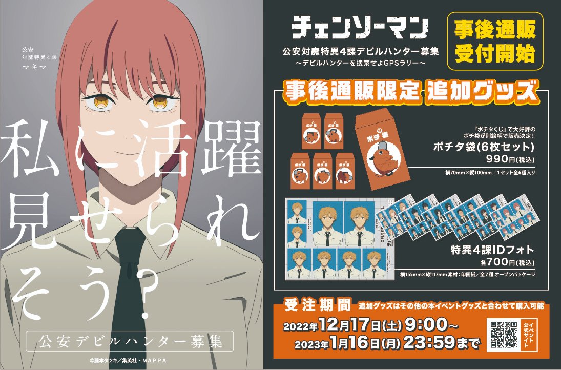 チェンソーマン ～デビルハンターを捜索せよGPSラリー