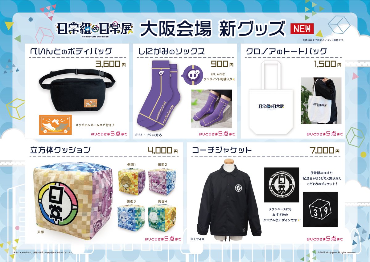日常組の日常展』大阪会場の追加グッズを公開いたしました！ご来場予定