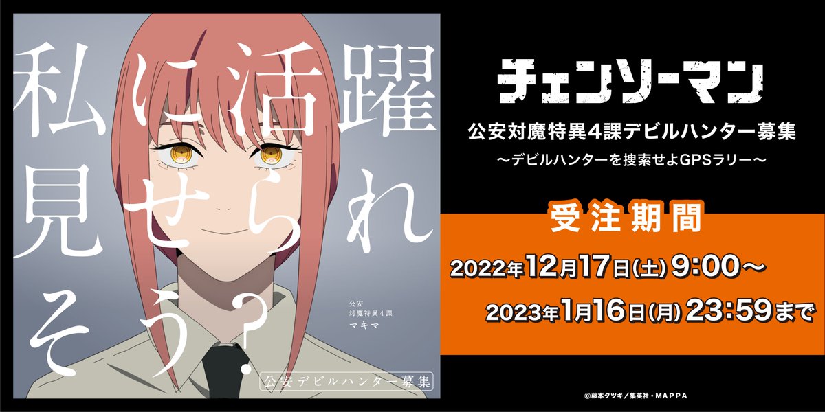 チェンソーマン ～デビルハンターを捜索せよGPSラリー