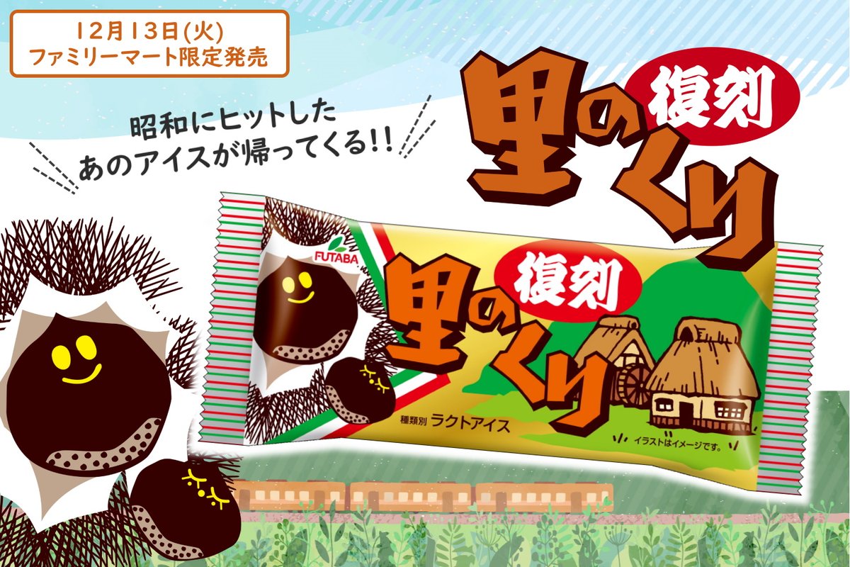 昭和のなつかしアイス #里のくり が帰ってくる🌰✨ ＼ 昭和50～60年代