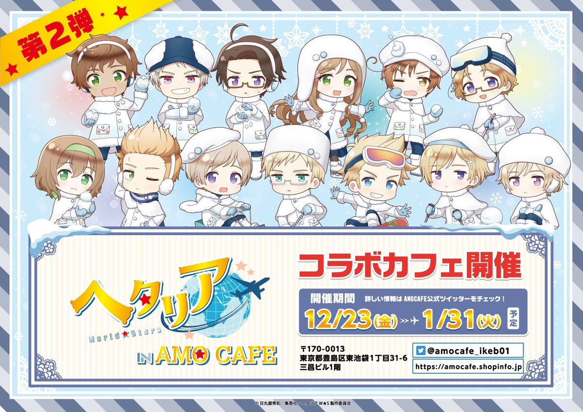ヘタリアWS × AMOCAFE池袋店 第2弾】 アニメ「ヘタリア World☆Stars
