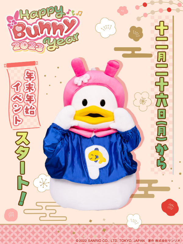 本日12月26日(月)～🎍✨ 「Happy Bunny Year 2023」スタート