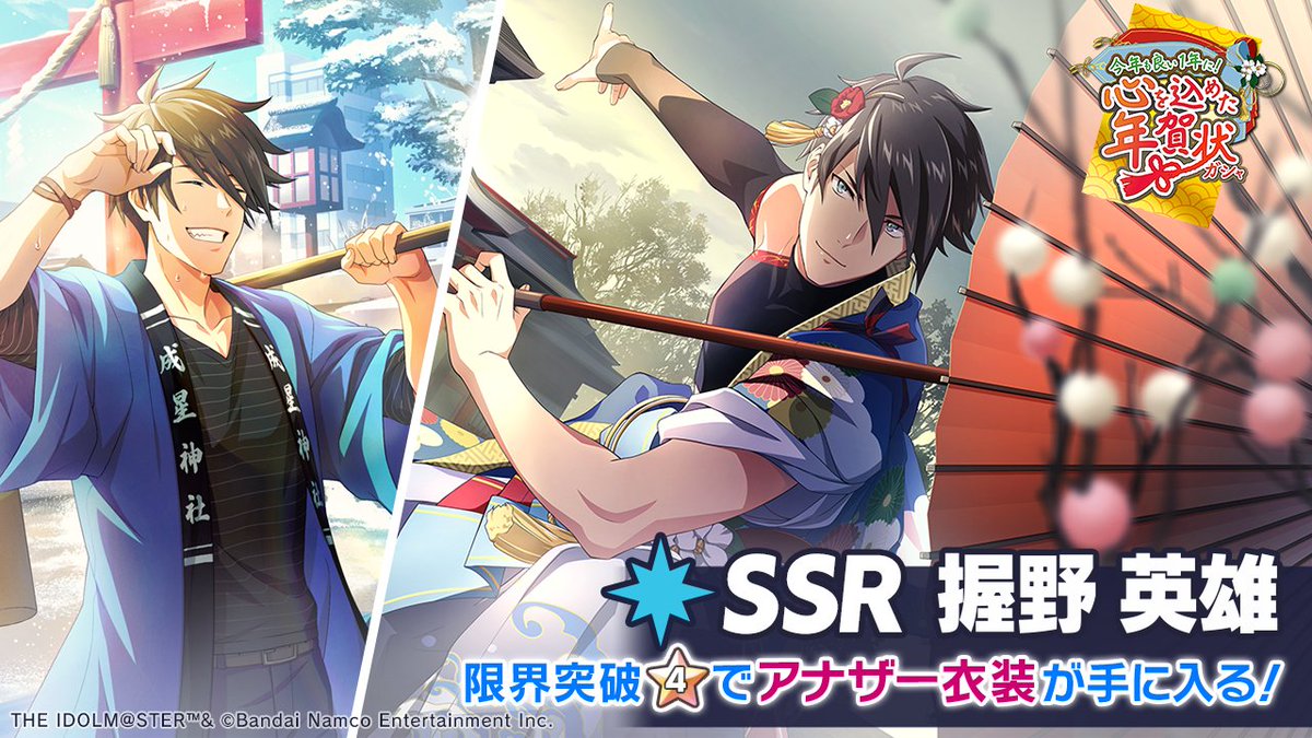 🎍SSR 握野 英雄 登場！🎍 SSR 【縁起を祝う大仕事】握野 英雄 最大