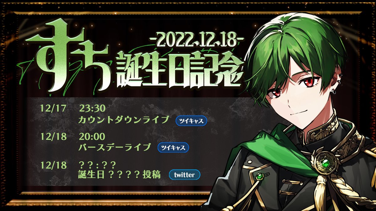 ◇すち誕生日についてのお知らせ◇ ＿＿＿12 月 18日 。 #すちの滑