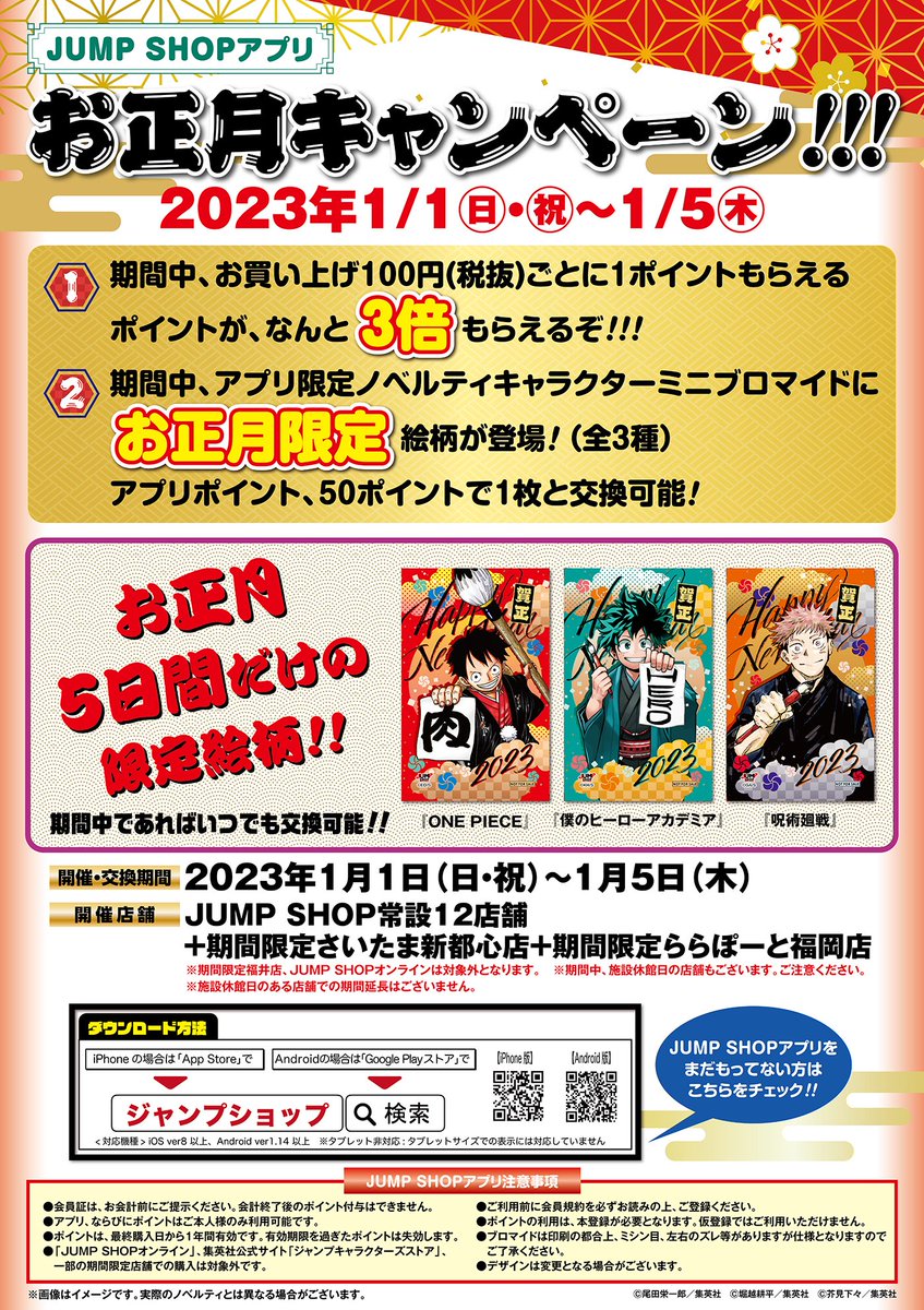 ☆JUMP SHOPアプリ☆ お正月キャンペーン!!! 2023年1/1(日・祝)～1/5