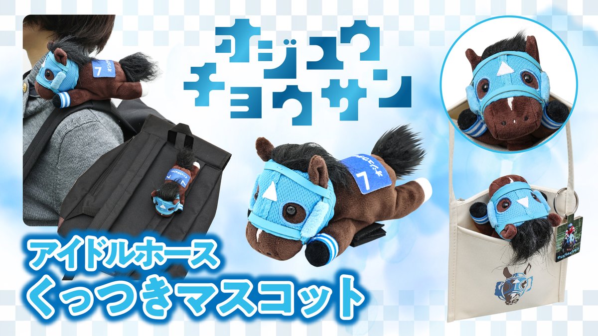 オジュウチョウサンのぬいぐるみ可愛い。という絵。 明日で引退か〜全