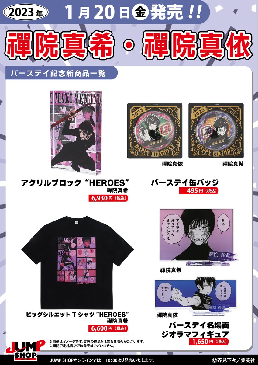 ☆JUMP SHOP原作新商品情報☆ 1/20(金)発売 『呪術廻戦』禪院真希
