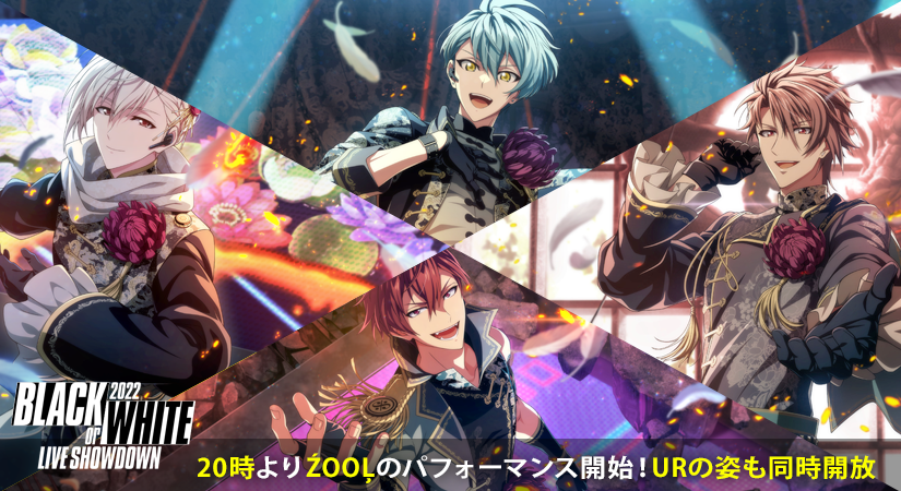 ゲーム情報】 『BLACK or WHITE LIVE SHOWDOWN 2022』イベント開催中