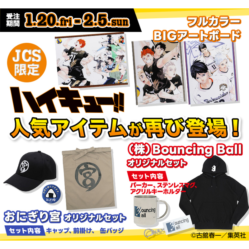 1/20・13:00受注開始】 皆様からの熱い声にお応えして、『#ハイキュー