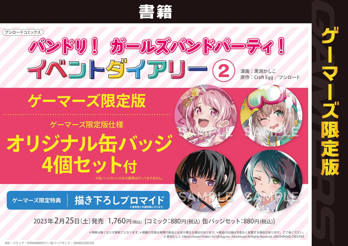 書籍】2/25発売 ブシロードコミックス 「バンドリ！ ガールズバンド