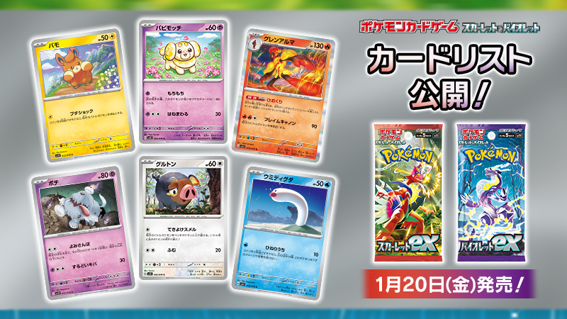 1月20日（金）発売のポケモンカード新商品、拡張パック「スカーレット