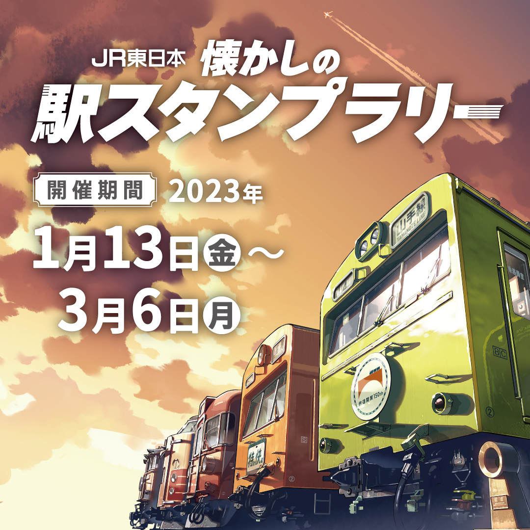国鉄認定駅に設置された「わたしの旅」スタンプをモチーフとした、鉄道