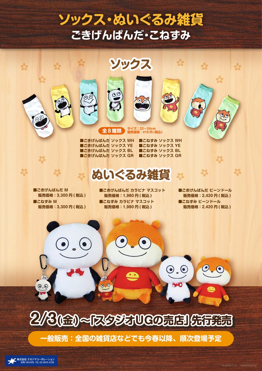 グッズ②】 🎁ぬいぐるみ雑貨・靴下（ごきげんぱんだ・こねずみ） ⏰2