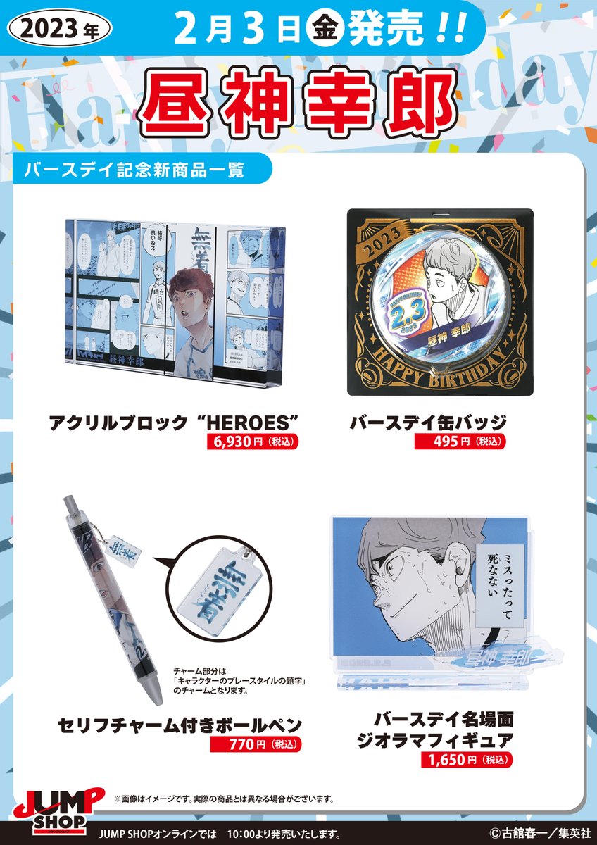 ☆JUMP SHOP原作新商品情報☆ 2/3(金)発売 『ハイキュー!!』昼神幸郎