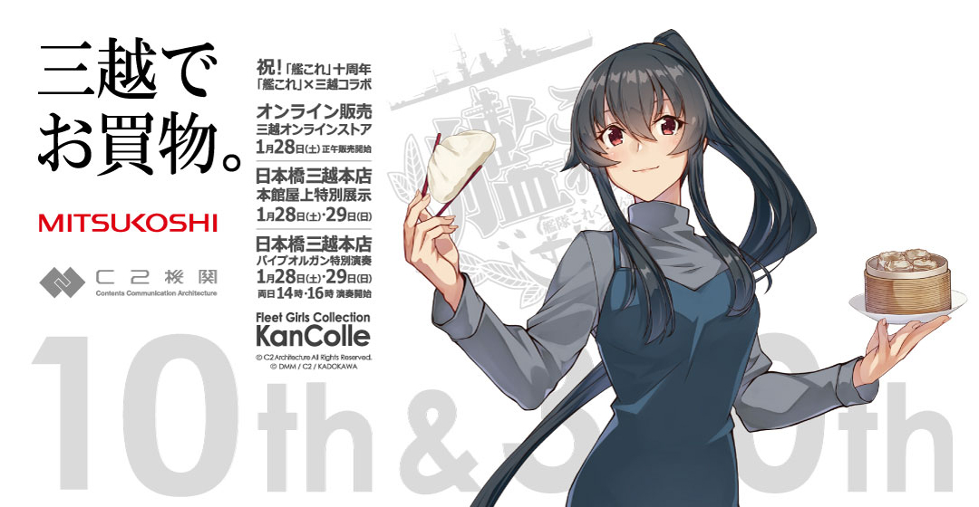 いよいよ、明日開幕です！ 提督の百貨店、【三越】さんとの「艦これ